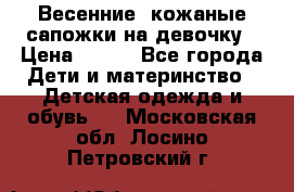 Весенние  кожаные сапожки на девочку › Цена ­ 450 - Все города Дети и материнство » Детская одежда и обувь   . Московская обл.,Лосино-Петровский г.